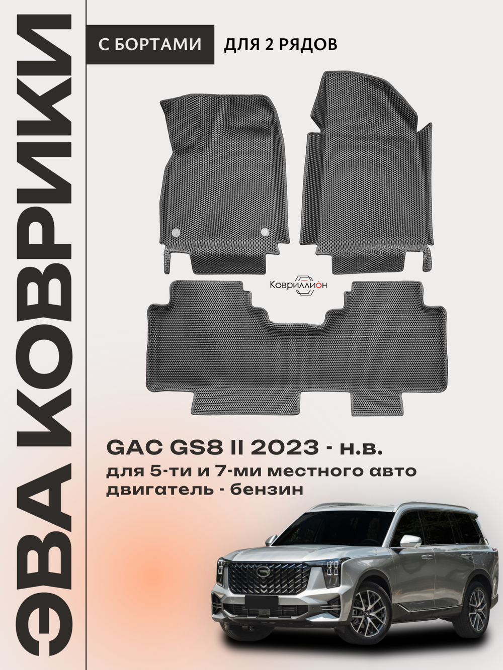 Автомобильные коврики ЭВА с бортами на 2 ряда для GAC GS8 II (23-н.в.)