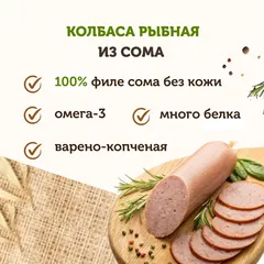 Колбаса рыбная (филе рыбы) варено-копченая/250 гр