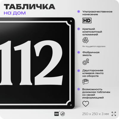 Адресная табличка с номером дома 112, на фасад и забор, черная, 25х25 см, Айдентика Технолоджи