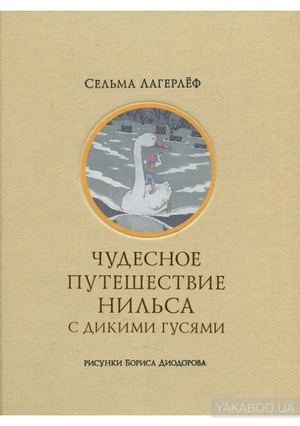 Чудесное путешествие Нильса с дикими гусями. Рисунки Бориса Диодорова