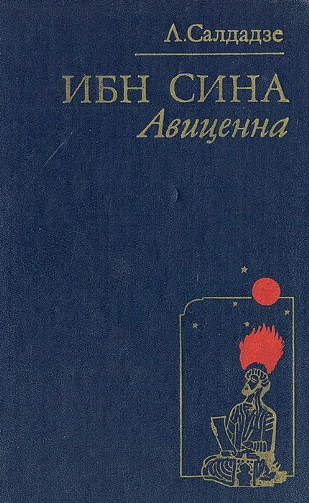 Ибн Сина (Авиценна). Страницы великой жизни