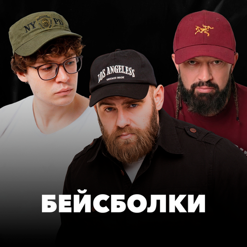 Бейсболки