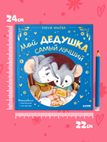 Семейные сказки. Мой дедушка самый лучший