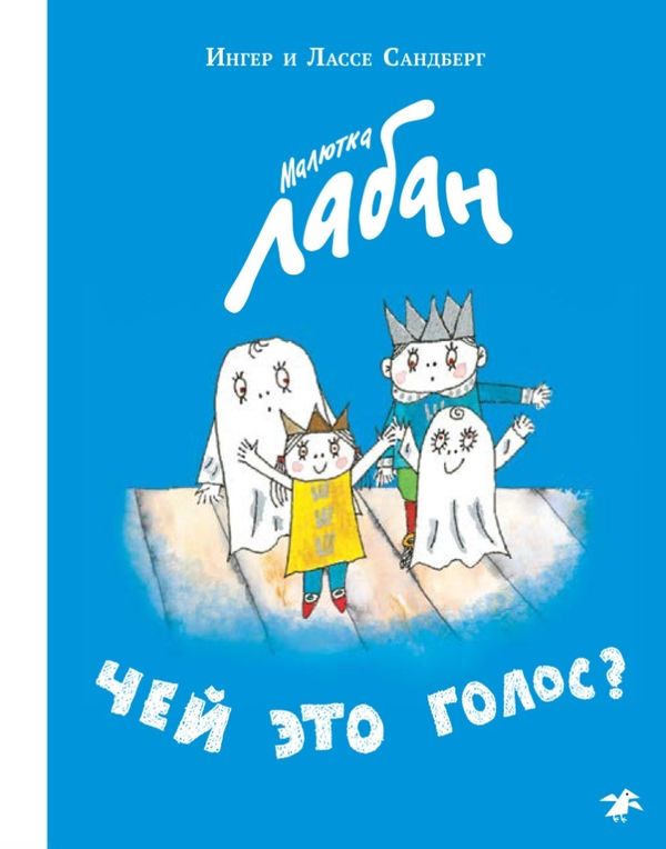 Малютка Лабан. Чей это голос?