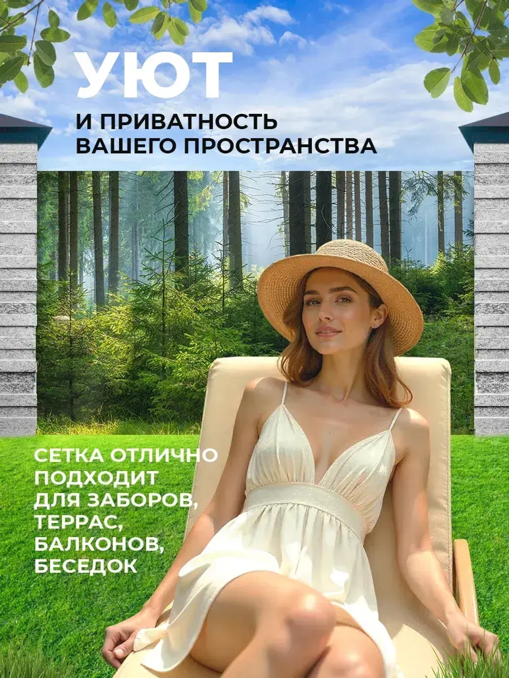 Фотосетка на забор на дачу балкон для декора 2,16х1 м