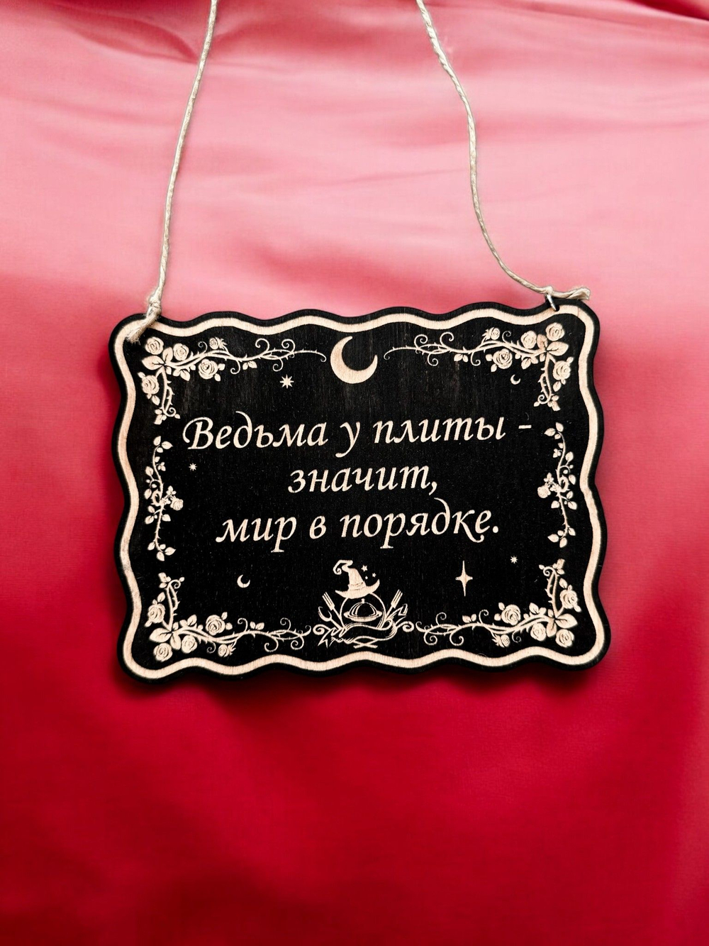 Табличка «Ведьма у плиты» — Деревянный ведьмин декор
