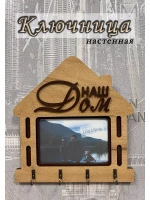 Ключница настенная "Наш Дом"