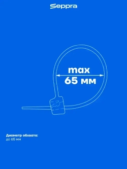 Seppra Хомут 3.6мм x 250мм от 2мм до 65мм, 100 шт., Полиамид