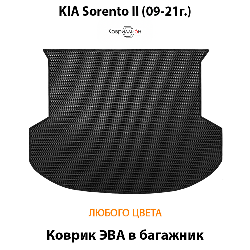 Коврик ЭВА в багажник авто для Kia Sorento II (09-21г.)