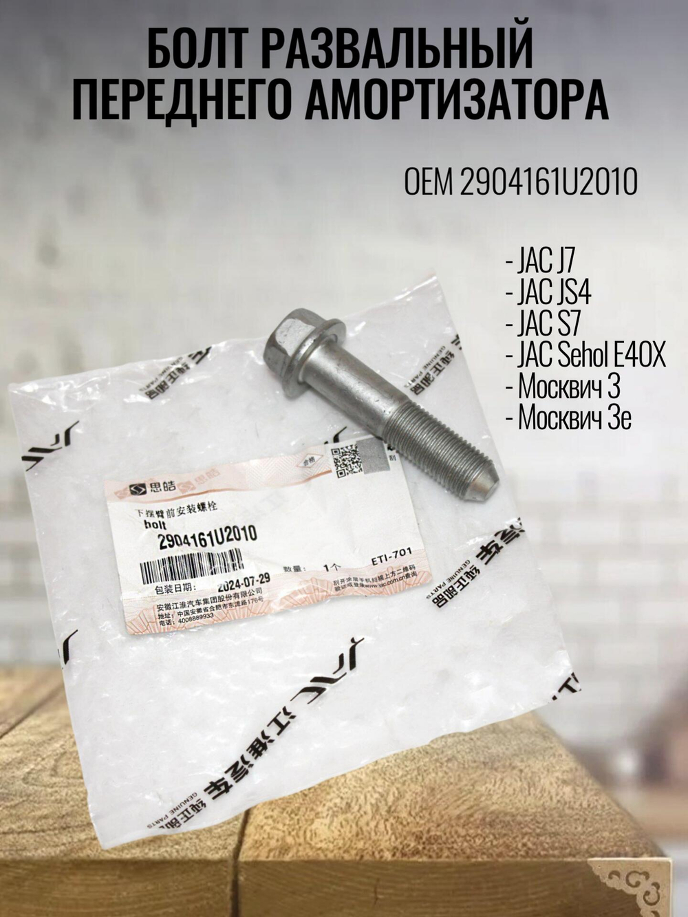 Болт развальный перед амортизатора 2904161U2010 JAC/Москвич
