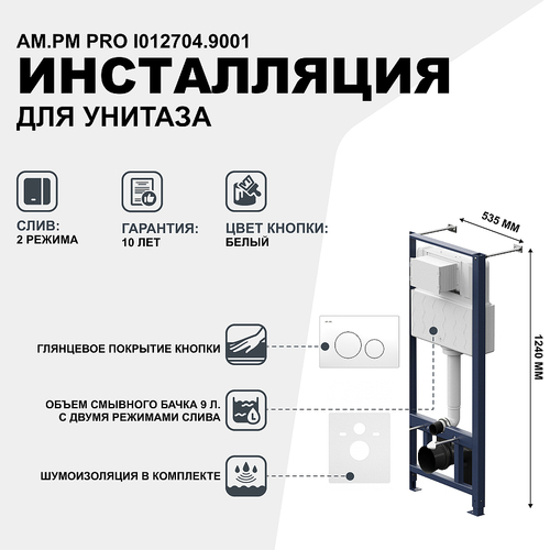 Инсталляция AM.PM Pro I012704.9001 для подвесного унитаза с клавишей смыва Белый глянец