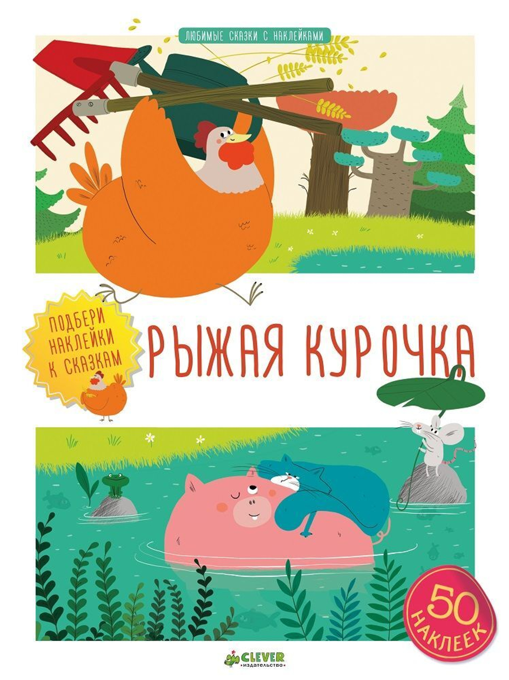 Рыжая курочка