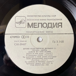 Винтажная виниловая пластинка LP Группа Дорз Doors Зажги Во Мне Огонь Light My Fire Архив Популярной Музыки 1 (СССР 1988)