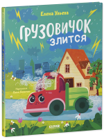 Маленький грузовичок. Книжки-картинки. Грузовичок злится