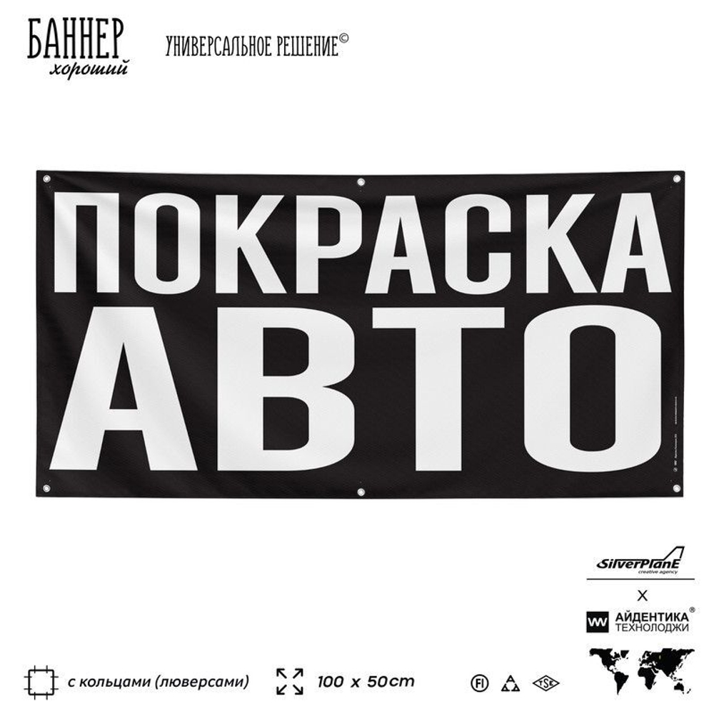 Рекламная вывеска баннер ПОКРАСКА АВТО, для автосервиса, SIlverPlane x Айдентика Технолоджи