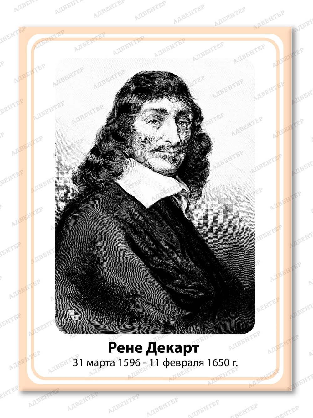 Портрет Рене Декарт 2100