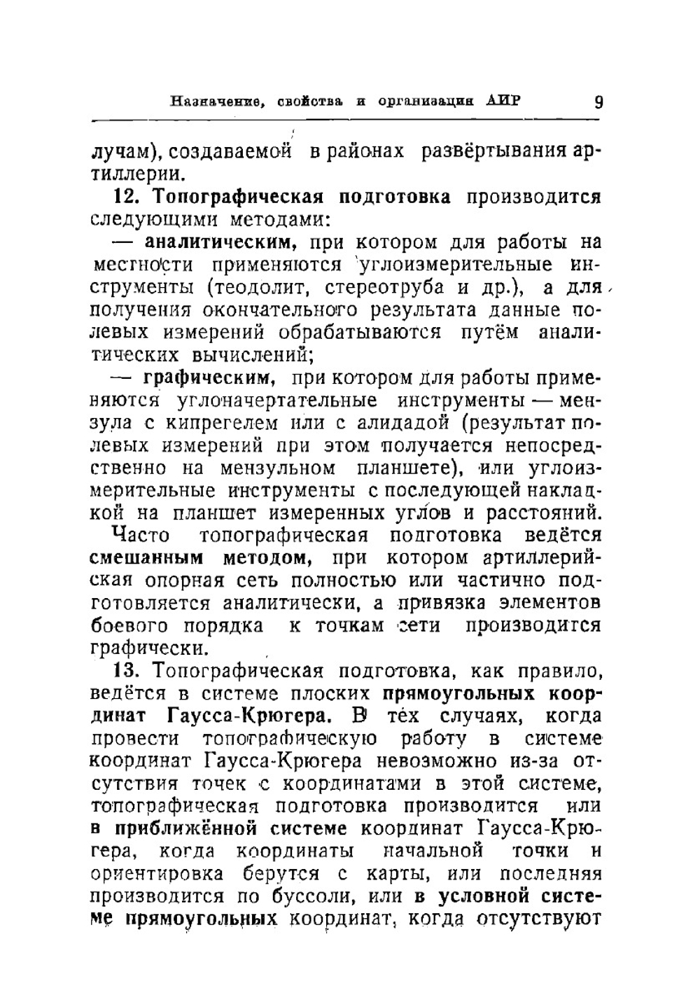 Наставление артиллерии Красной Армии. Артиллерийская инструментальная разведка  Главное управление начальника артиллерии Красной Армии | Нет автора