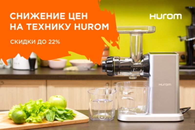 Фото Цены на соковыжималки Hurom ещё ниже! Скидки до 22%