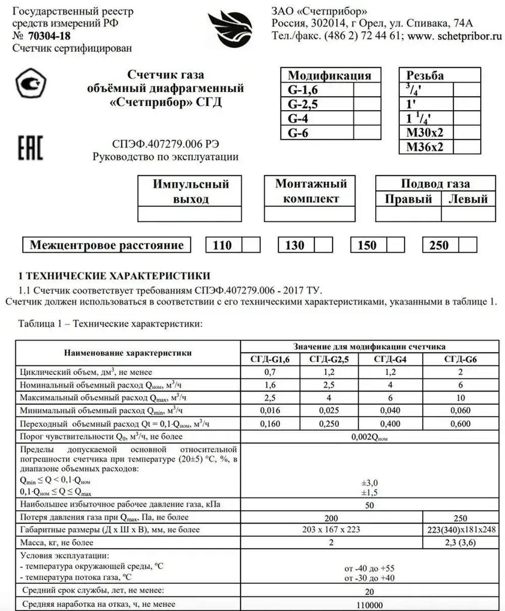 Газовый счетчик СГД -G4 Левый 1 1/4 2025 год , присоединительная резьба 1 1/4 дюйм направление слева направо, Бытовой диафрагменный счётчик газа СГД-G4 левый,