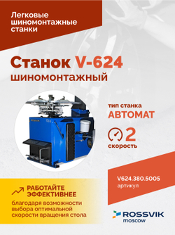 Станок шиномонтажный ROSSVIK V-624 2sp, авт., до 24", 380 В, синий