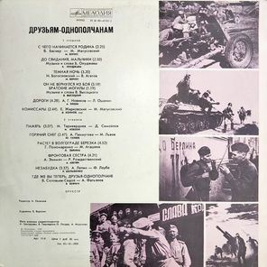 Сборник / Друзьям-Однополчанам (LP)