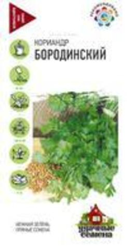 Кориандр Бородинский 3г