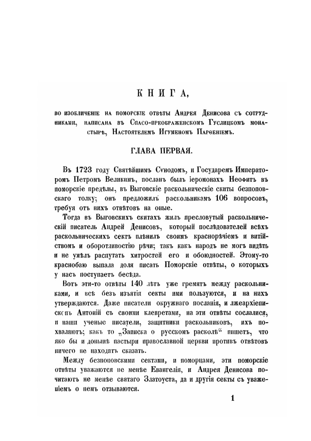 Книга возобличение на поморские ответы Андрея Денисова с сотрудниками | П. Агеев