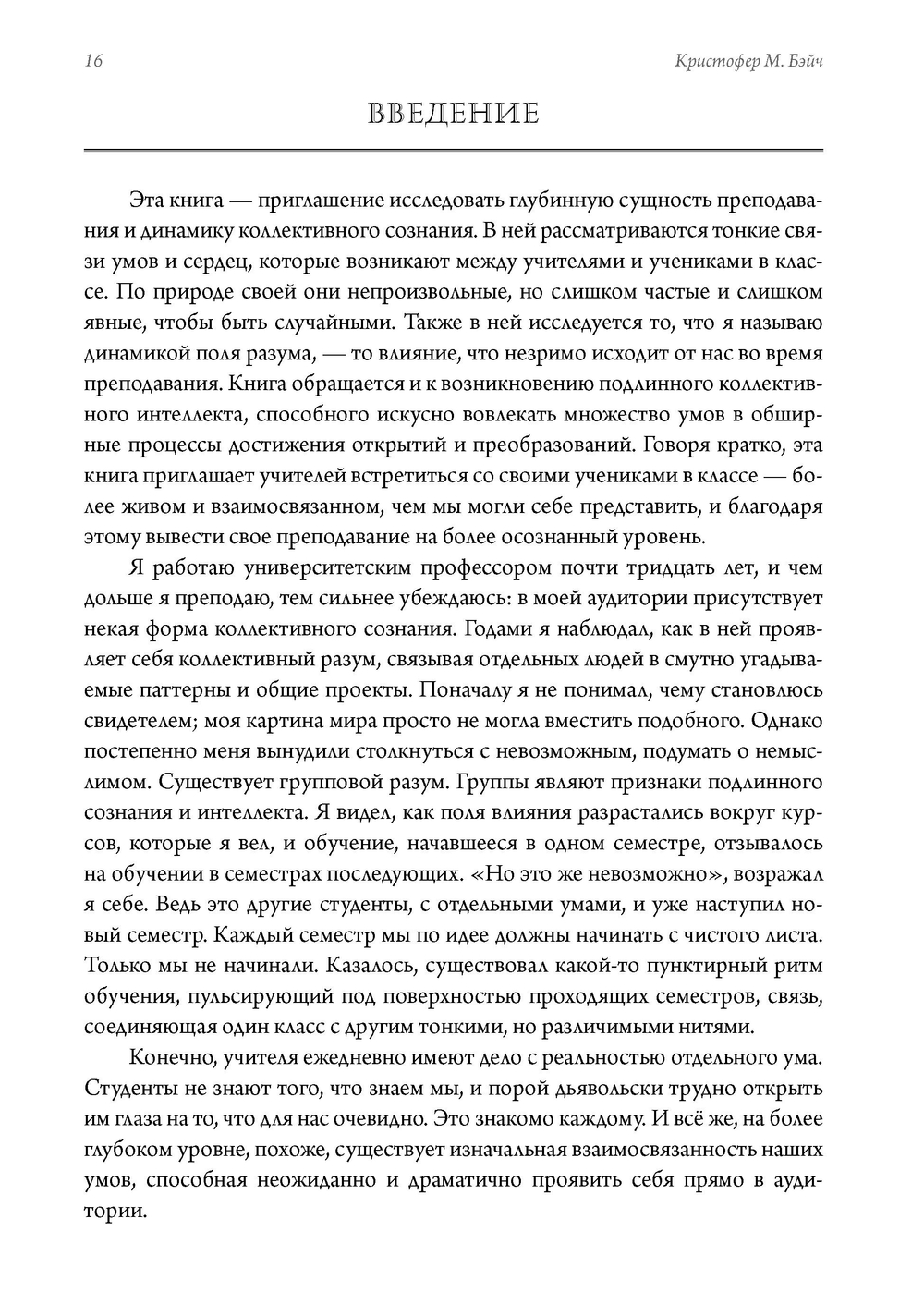Живое обучение. Преподавание и коллективное сознание