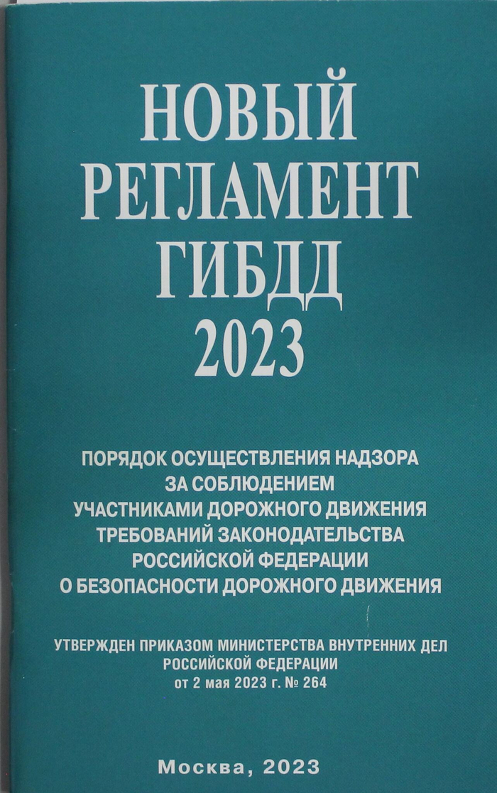 Новый Регламент ГИБДД 2023