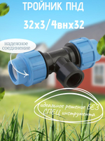 Тройник ПНД с внутр.р. 32х3/4внх32 ТПК-АКВА  (20шт)