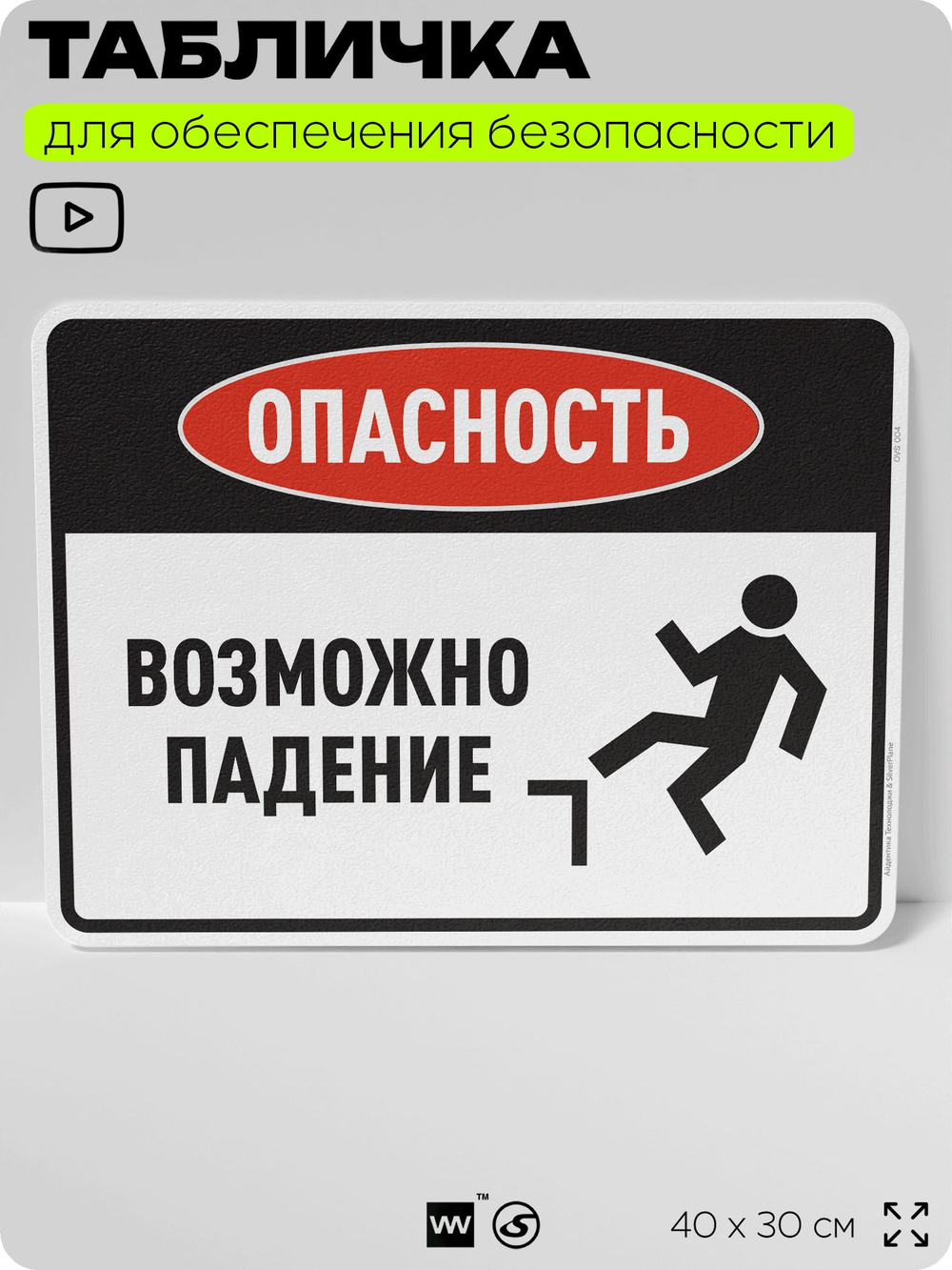 Табличка для обеспечения безопасности "Опасность возможно падение", для производства, предприятия, организаций, 40х30 см, Silver Plane x Айдентика Технолоджи
