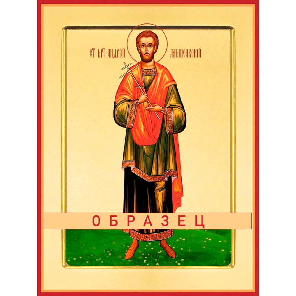 Мученик Андрей Лампсакский Мч-229