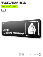 Табличка Центр принятия решений, шуточная прикольная табличка на дверь и стену черная, для офиса и дома, серия COSMO FUN, 30х10 см, Айдентика Технолоджи
