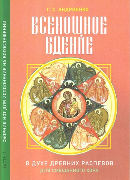Всенощное бдение в духе древних распевов для смешанного хора: ноты и пос (Синопсисъ) (Андриенко Г.С)