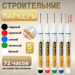 Маркер строительный тонкий разметочный с длинным наконечником, 5 шт (черный, красный, синий, зеленый, белый)