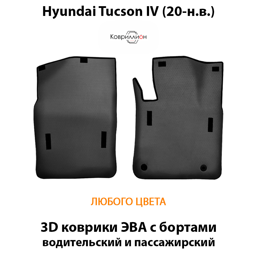 Передние автомобильные коврики ЭВА с бортами для Hyundai Tucson IV (20-н.в.)