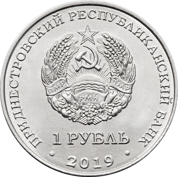 1 рубль 2019 Приднестровье «Тюльпан Биберштейна»