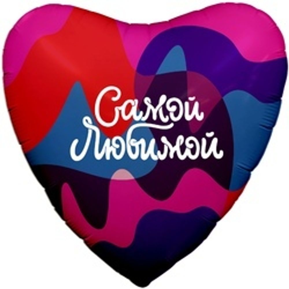 Шар (19"/48 см) Сердце, Самой Любимой (цветное настроение) 1 шт.