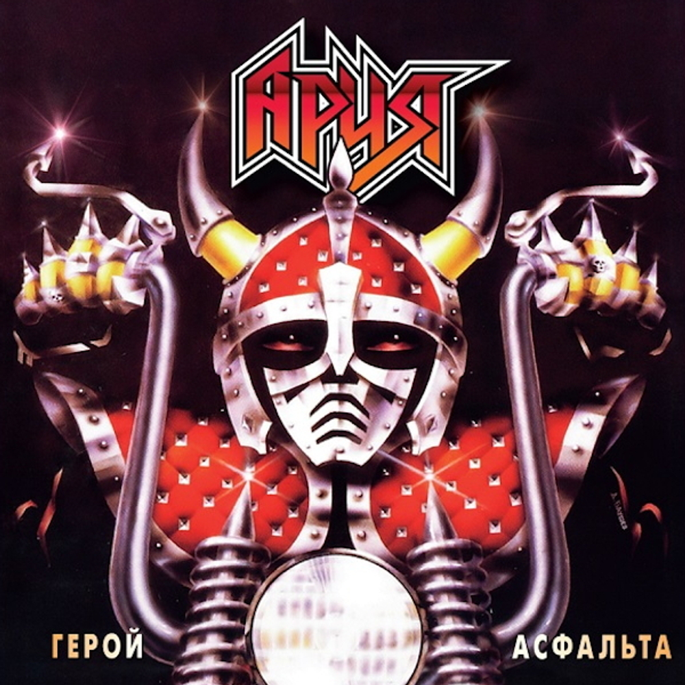 Ария / Герой Асфальта (Coloured Vinyl)(LP)