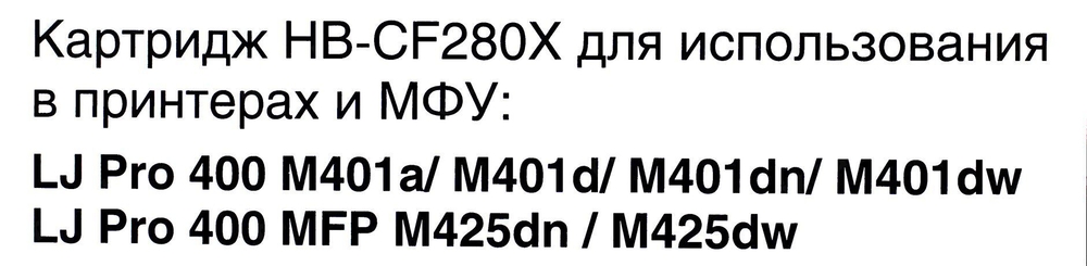 Картридж Hi-Black CF280X для  LJ Pro  400/M401/M425