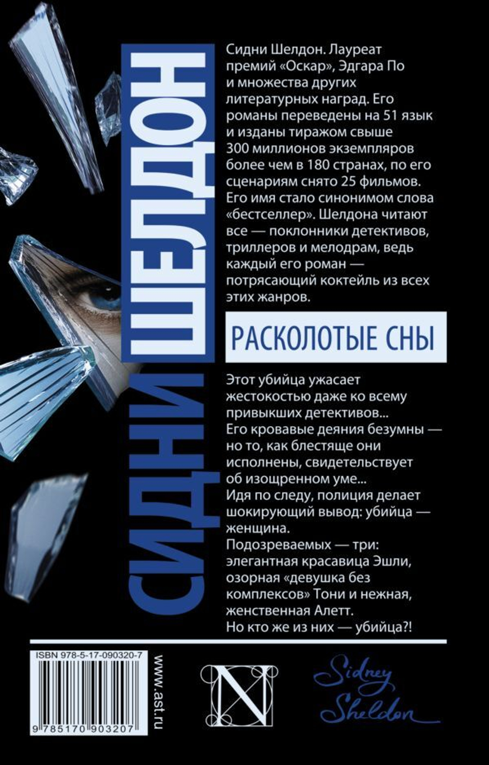 Расколотые сны. Сидни Шелдон