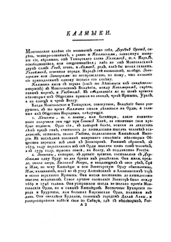 Описание всех обитающих в Российском государстве народов. Часть четвертая | И. Г. Георги