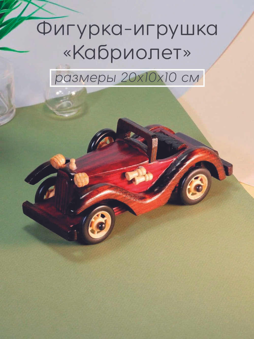 машинка из дерева "Кабриолет" 20х10х10 см