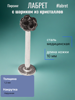 Лабрет 10 мм " Черный кристалл"для пирсинга губы. Толщина 1,2 мм. Медицинская сталь
