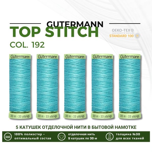 Нитки отделочные Gutermann Top Stitch 30 (30 метров), 5 кат. | 192 тиффани