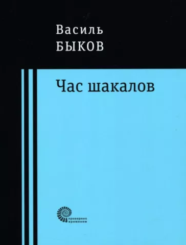 Час шакалов | Быков В.