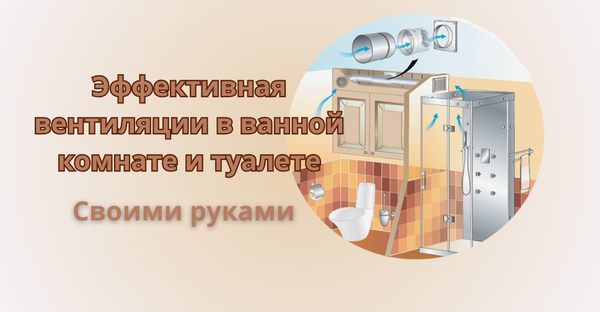 Полное руководство по созданию эффективной вентиляции в ванной комнате и туалете своими руками