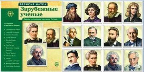 Великая наука. Зарубежные ученые. Демонстрационные картинки, беседы. 12 портретов.