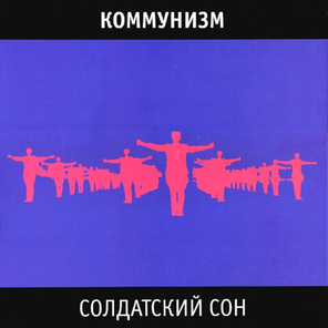 Коммунизм / Солдатский Сон (Limited Edition)(LP)