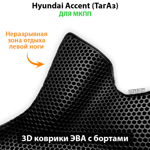 Передние автомобильные коврики ЭВА с бортами для Hyundai Accent (ТагАз) 99-12г. МКПП